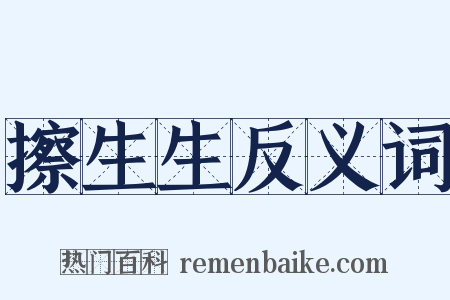 擦生生反义词是什么意思的图片